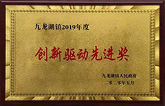 創(chuàng)新驅(qū)動先進(jìn)獎