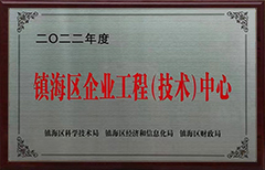 鎮(zhèn)海區(qū)企業(yè)工程技術(shù)中心